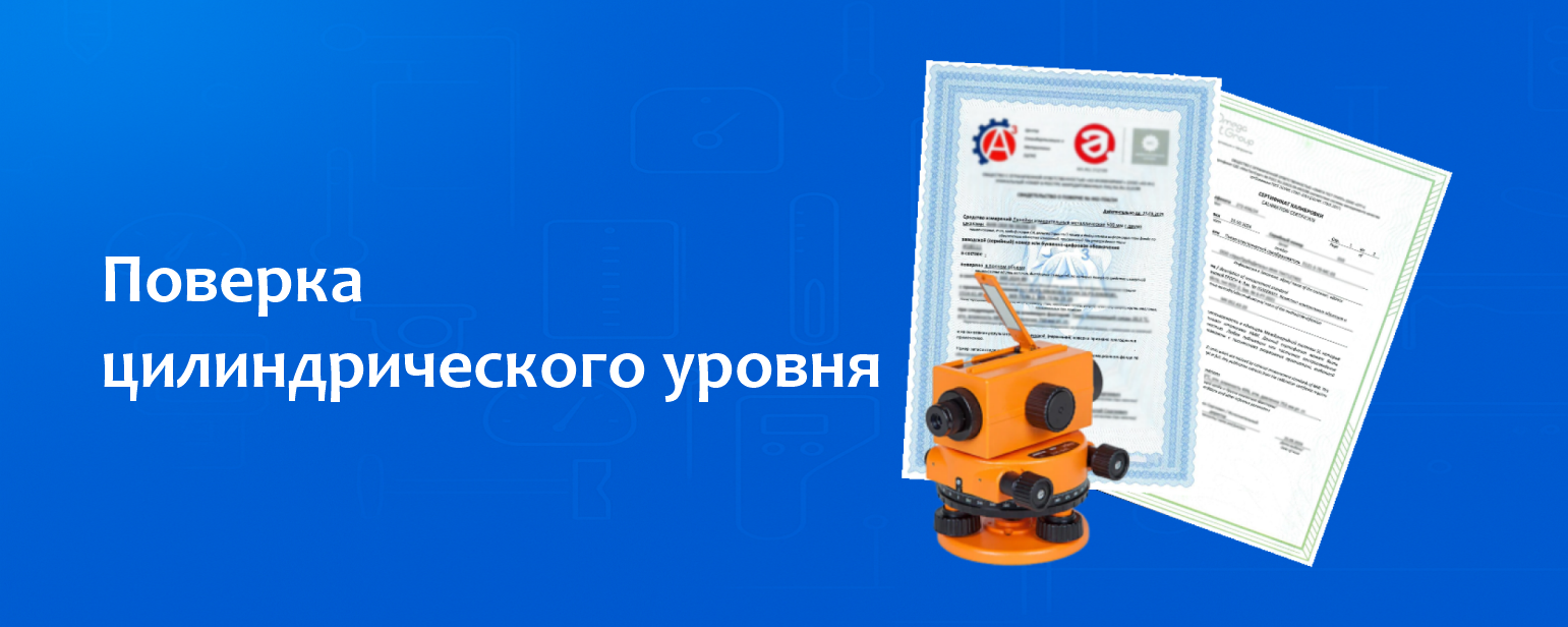 Поверка цилиндрического уровня Поверка цилиндрического уровня