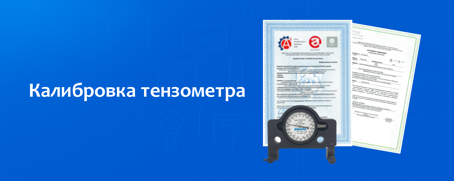 Калибровка тензометра Калибровка тензометра