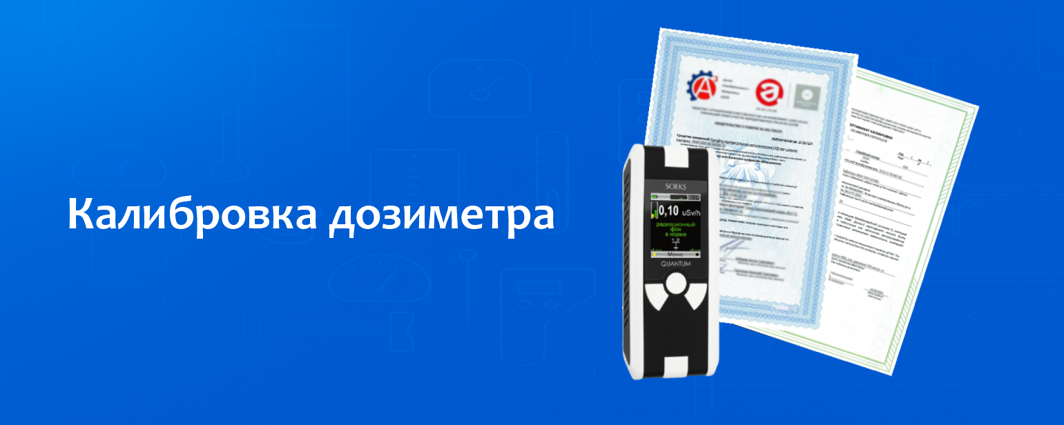 Калибровка дозиметра Калибровка дозиметра