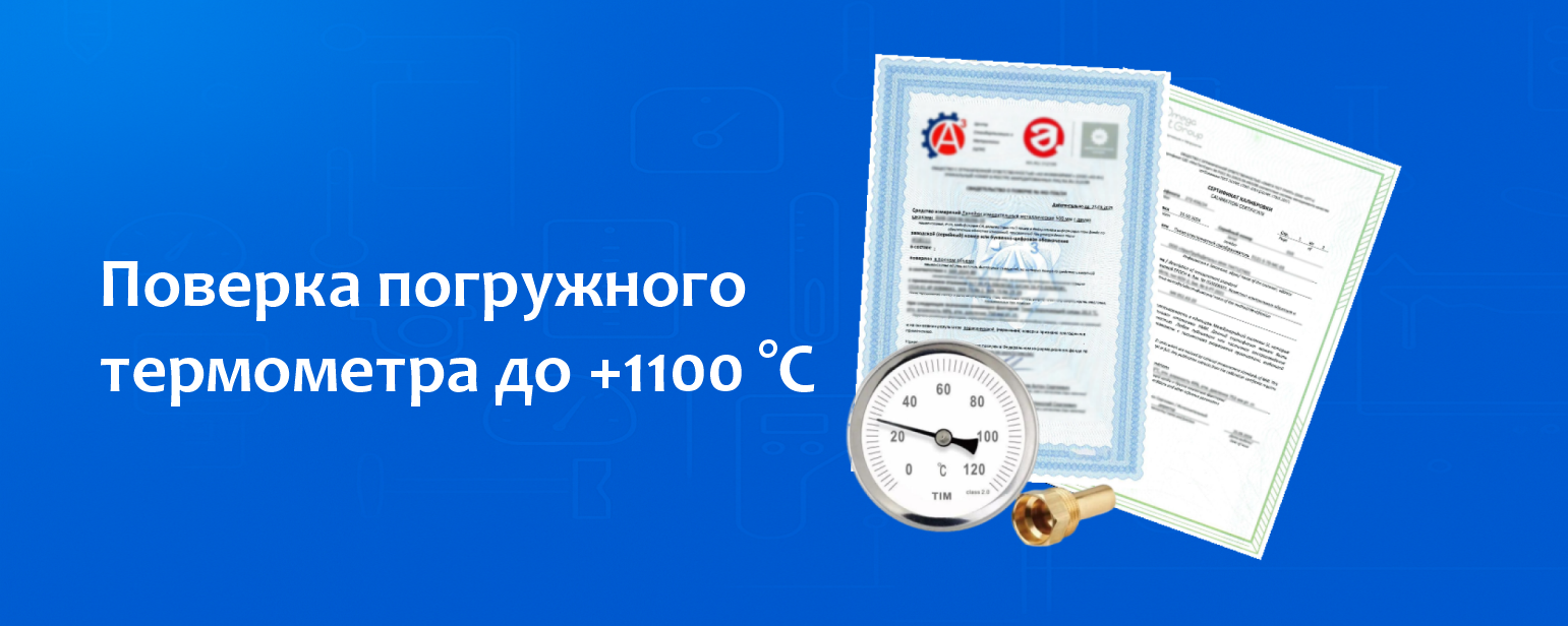 Поверка погружного термометра до +1100 °С Поверка погружного термометра до +1100 °С
