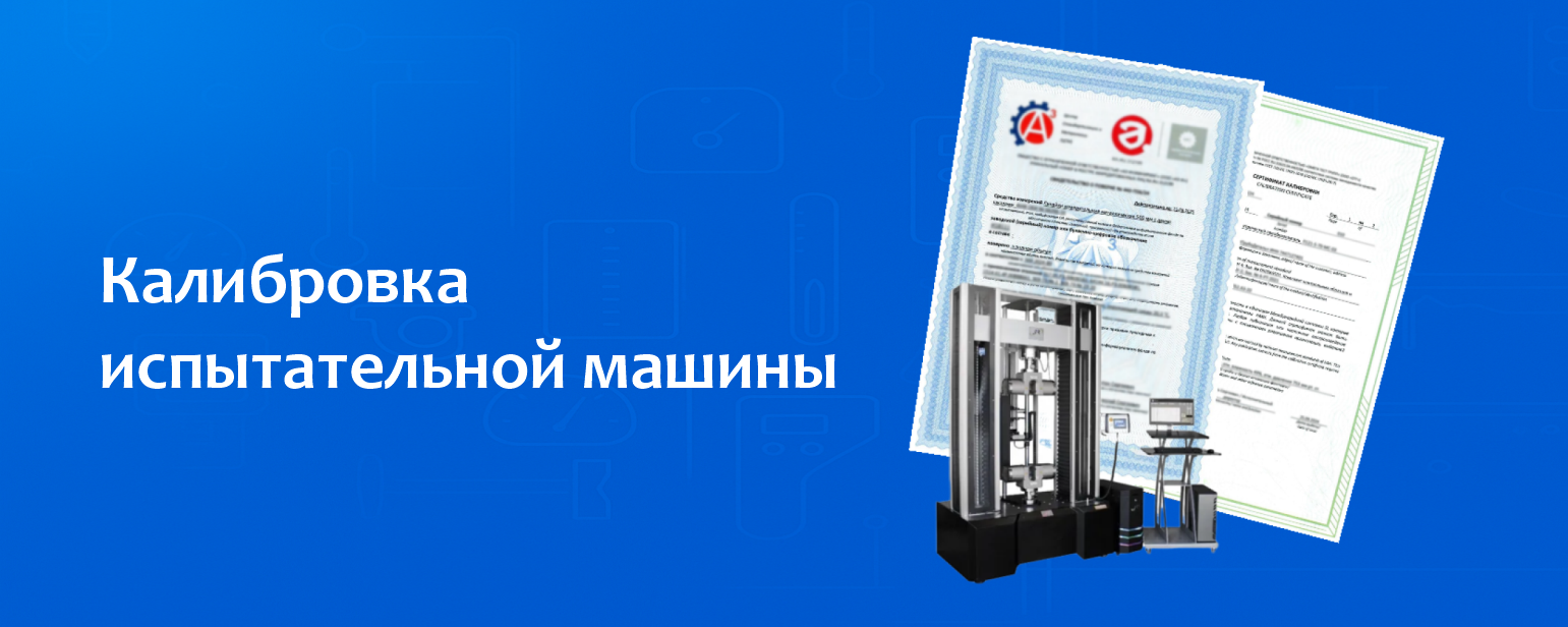 Калибровка испытательной машины Калибровка испытательной машины