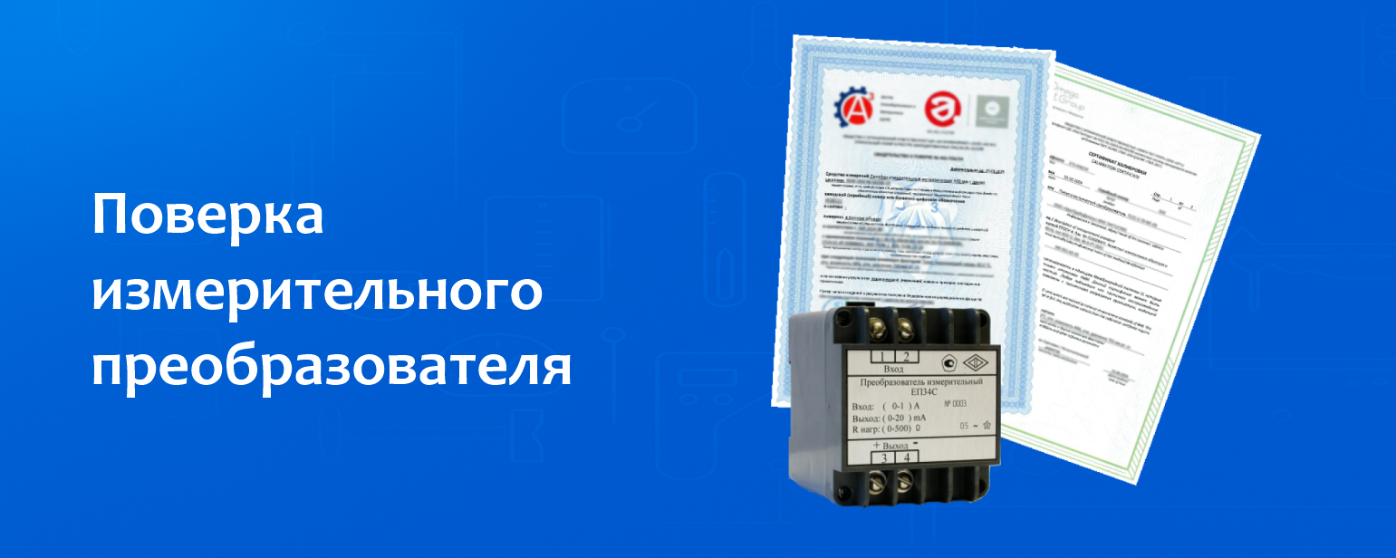 Поверка измерительного преобразователя Поверка измерительного преобразователя