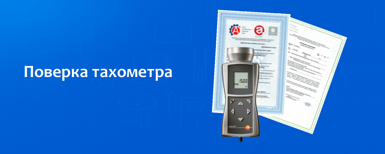Поверка тахометра Поверка тахометра