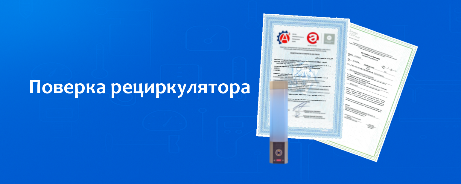 Поверка рециркулятора Поверка рециркулятора