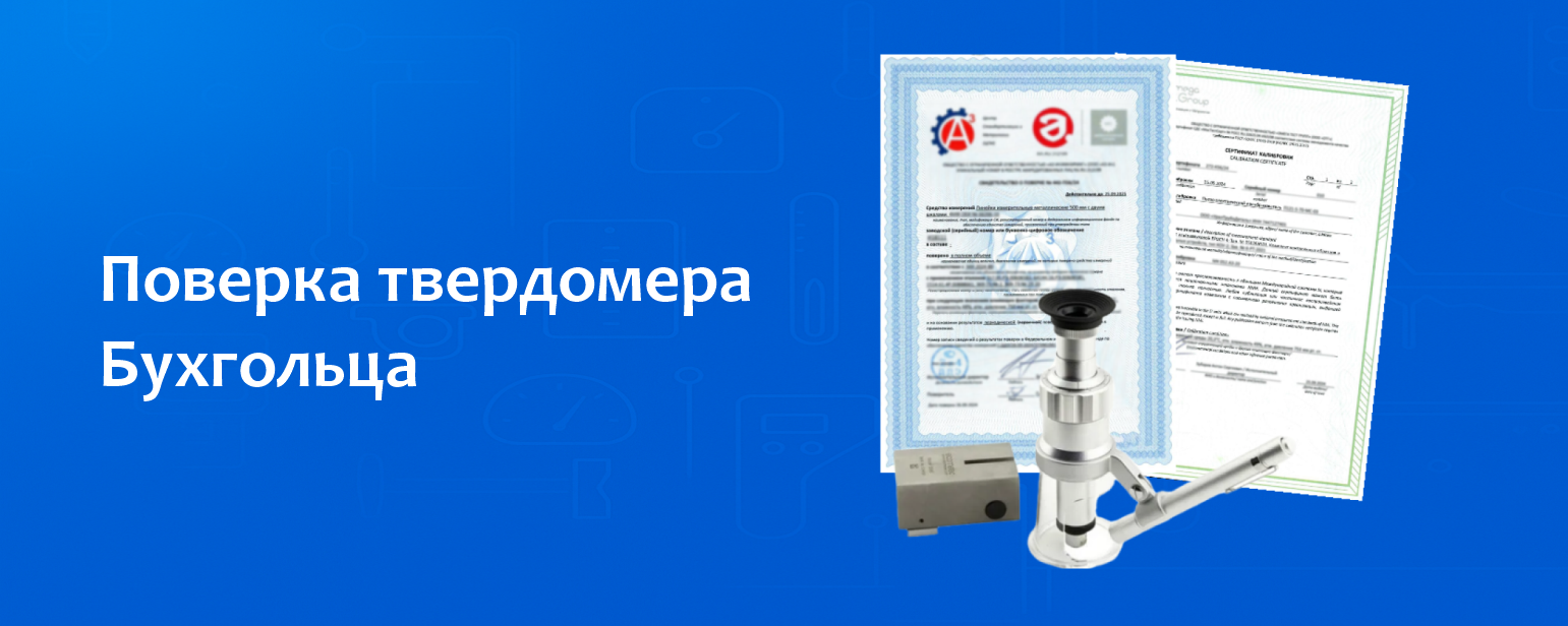 Поверка твердомера Бухгольца Поверка твердомера Бухгольца
