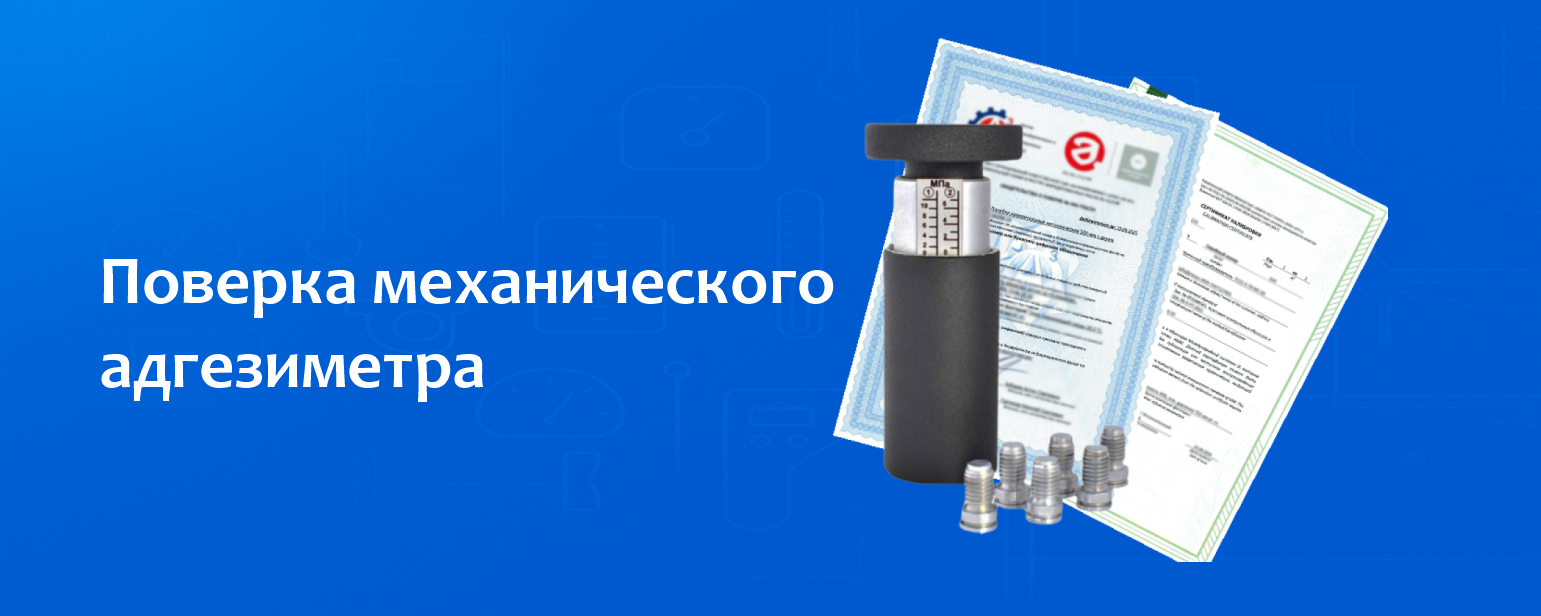 Поверка механического адгезиметра Поверка механического адгезиметра
