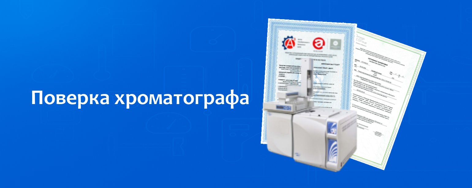 Поверка хроматографа Поверка хроматографа