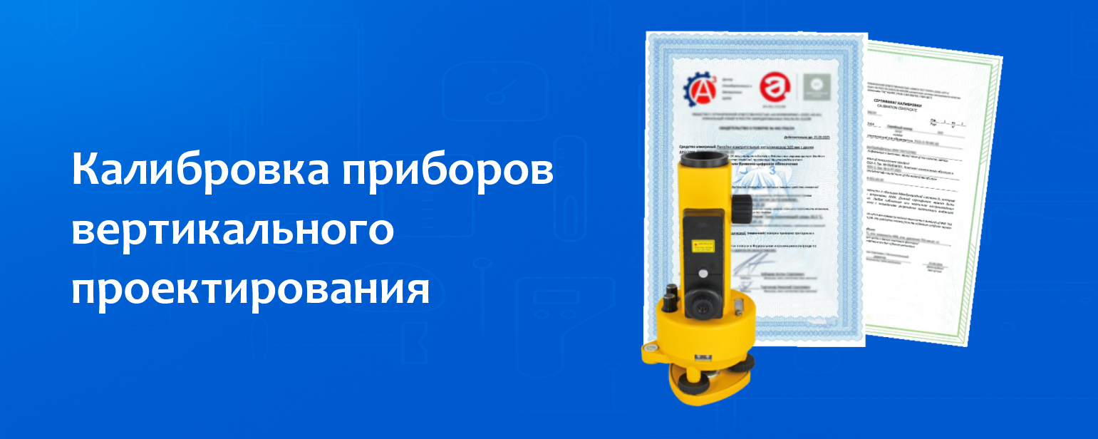 Калибровка приборов вертикального проектирования Калибровка приборов вертикального проектирования