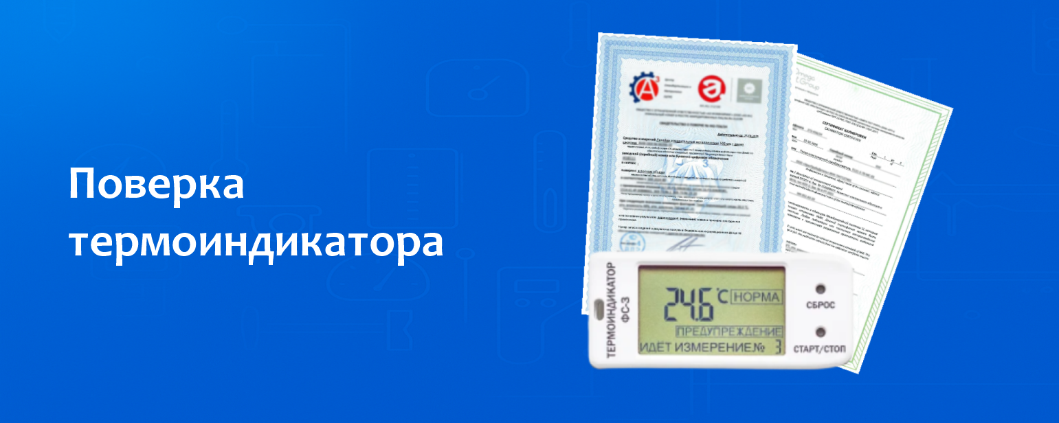 Поверка термоиндикатора Поверка термоиндикатора