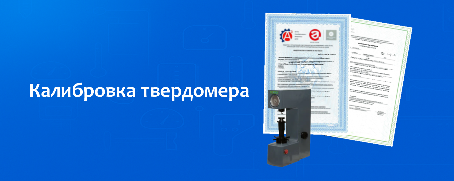 Калибровка твердомера Калибровка твердомера