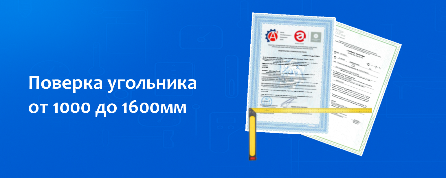 Поверка угольника от 1000 до 1600мм Поверка угольника от 1000 до 1600мм