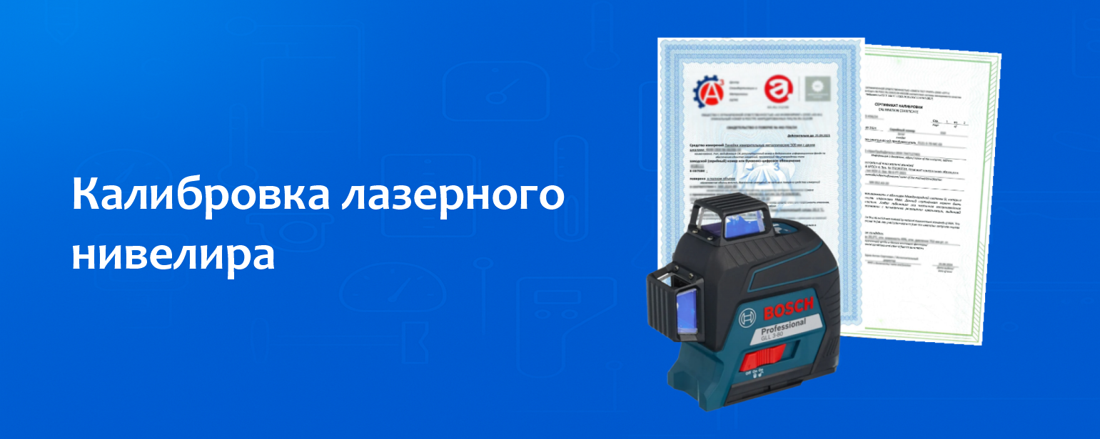 Калибровка лазерного нивелира Калибровка лазерного нивелира