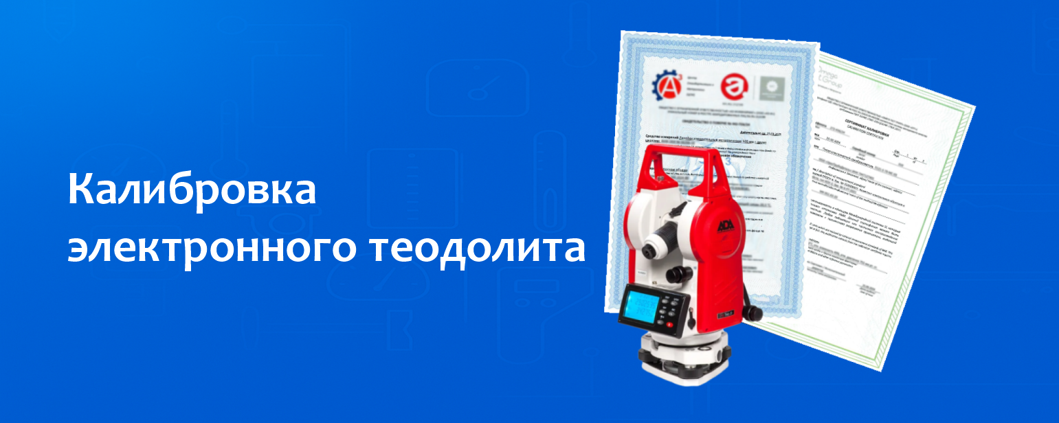 Калибровка электронного теодолита Калибровка электронного теодолита