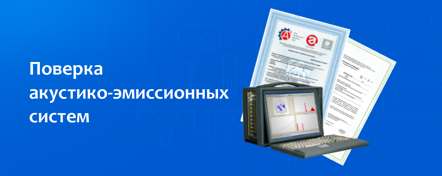 Поверка акустико-эмиссионных систем Поверка акустико-эмиссионных систем